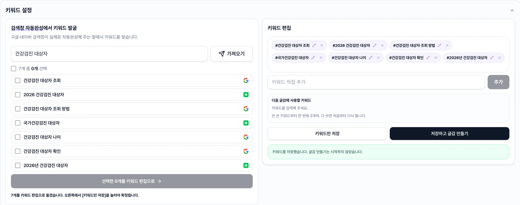Admin keyword settings screen showing seven keywords discovered from search autocomplete, each tagged with a Google or Naver source icon