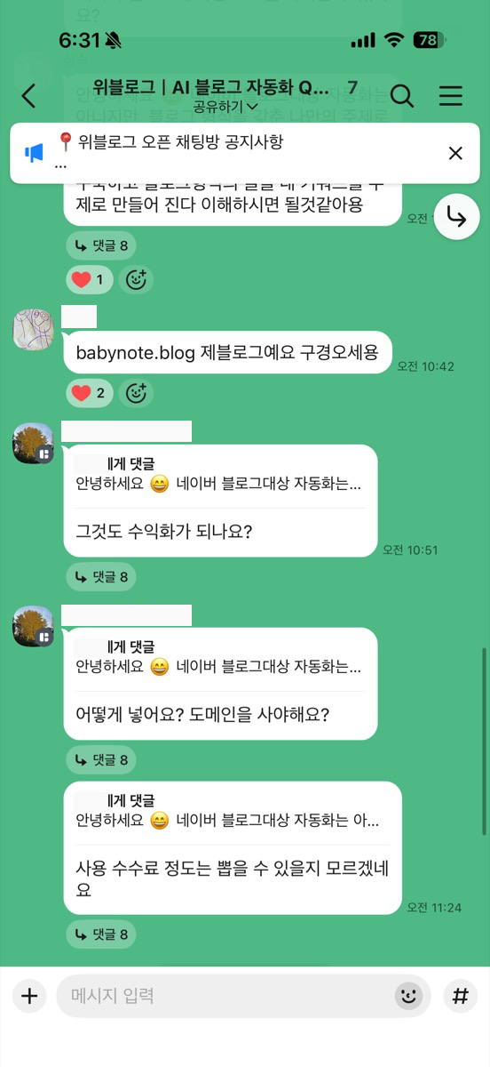 오픈채팅방에 올라온 실제 사용자 질문. 회원 이름과 닉네임만 가렸습니다.
