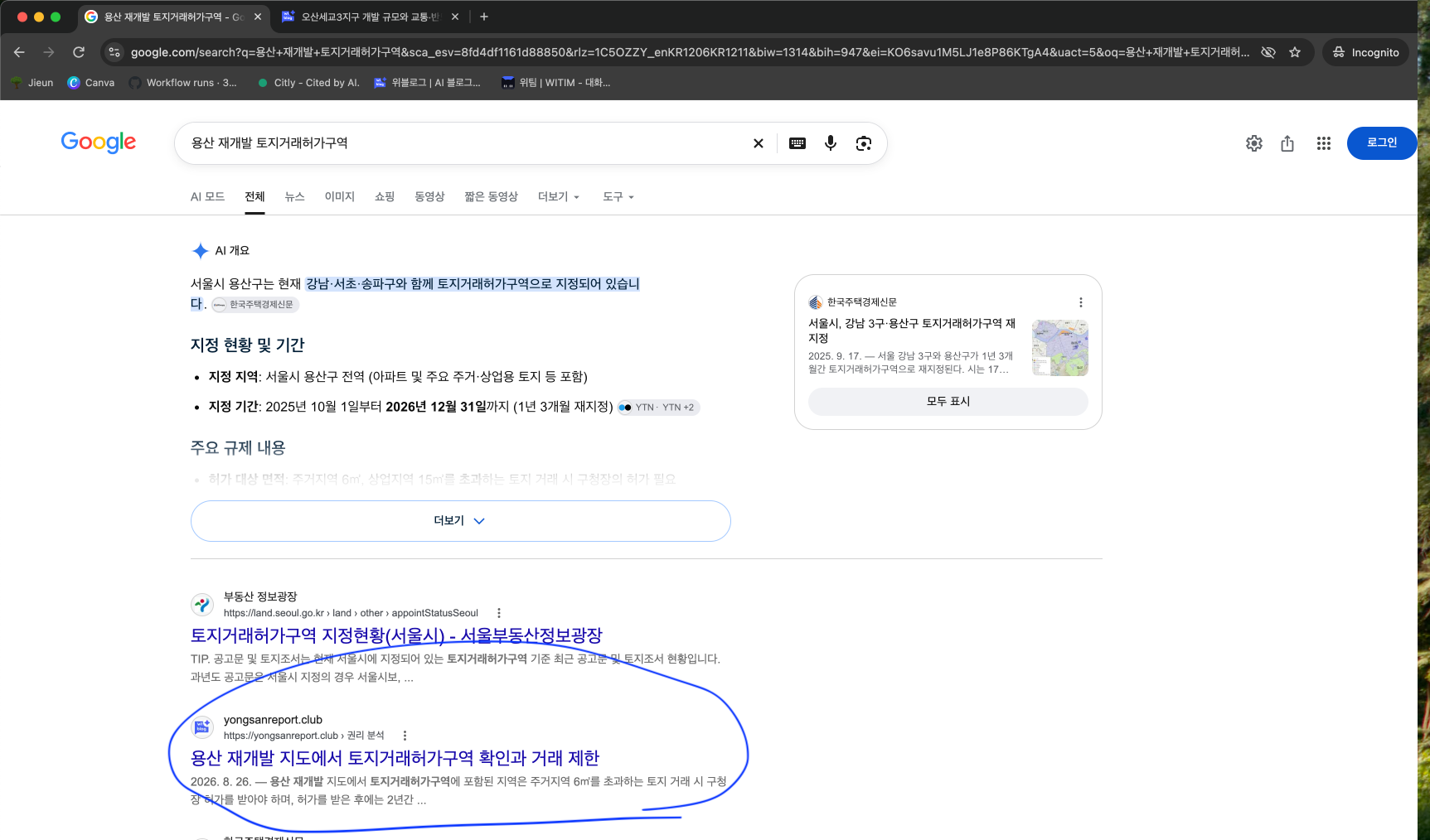 시크릿 모드에서 ‘용산 재개발 토지거래허가구역’을 검색한 결과. 파란색으로 표시한 영역에 발행한 블로그 글이 노출됐습니다. 2026년 9월 18일 확인.