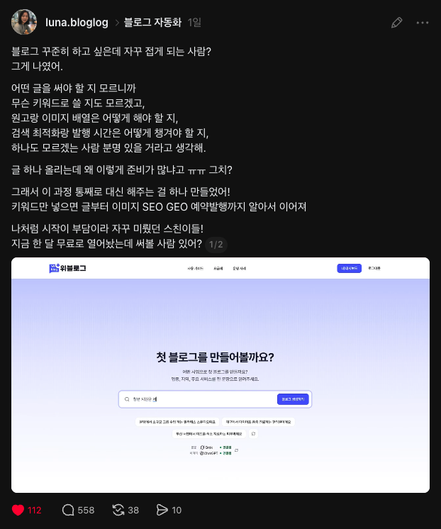 첫 스레드 게시물에 달린 반응. 좋아요 112개와 댓글 558개가 달렸습니다. 2026년 8월 26일 확인.