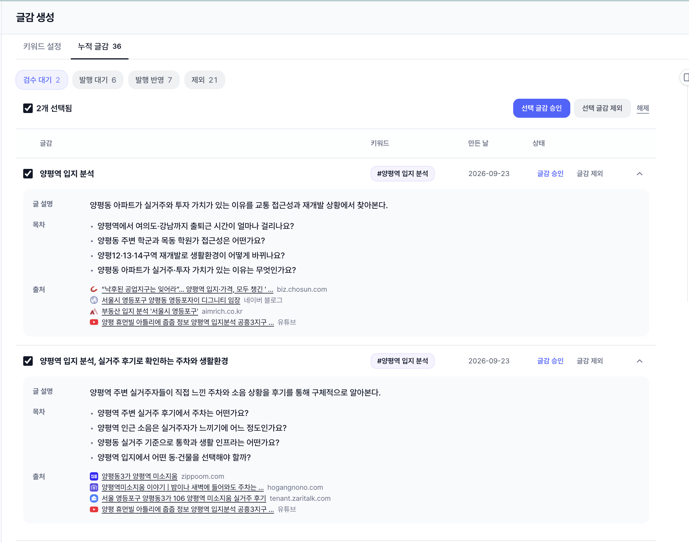 누적 글감의 검수 대기 화면입니다. 글 설명·질문형 목차·출처를 펼쳐 확인하고, 개별 승인·제외 또는 선택한 글감의 일괄 처리를 할 수 있습니다. 화면에는 2026년 9월 23일에 만든 글감이 표시돼 있습니다.