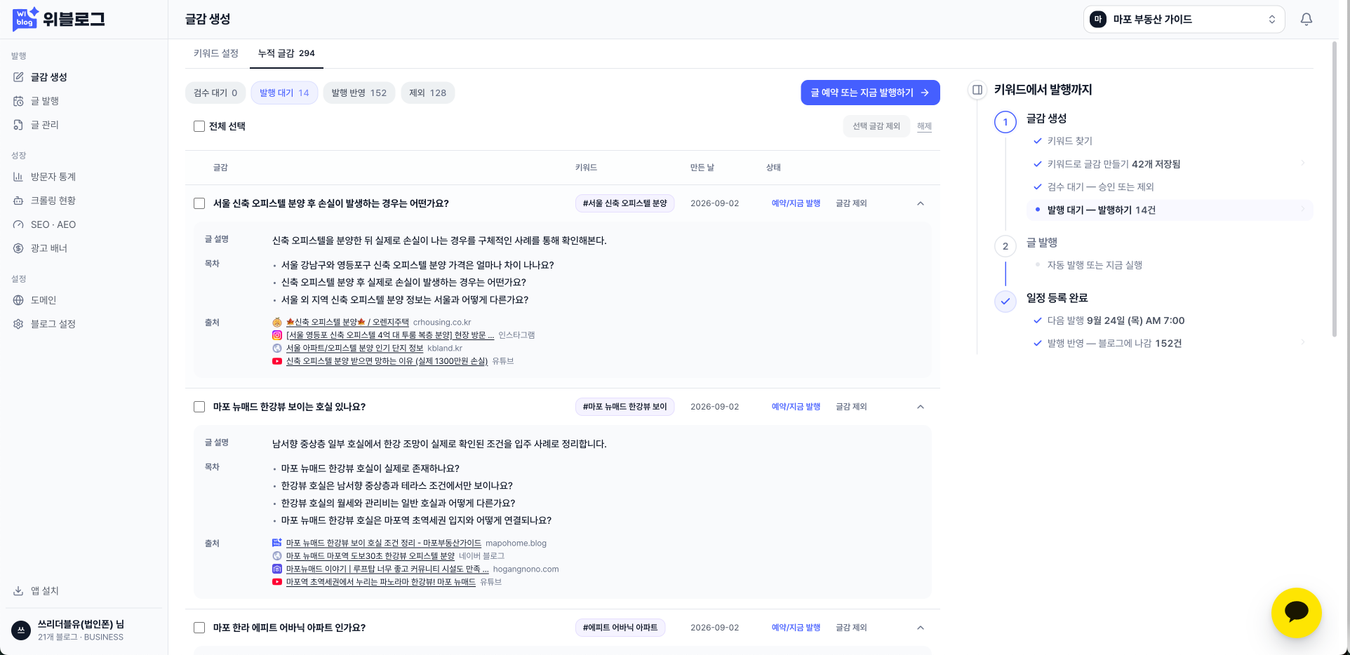 글감별 설명·목차·출처와 발행 대기 상태를 보여주는 위블로그 콘솔 화면